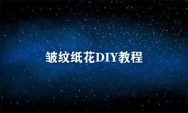 皱纹纸花DIY教程