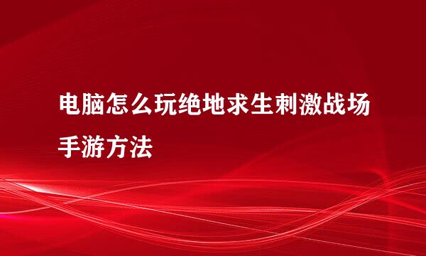 电脑怎么玩绝地求生刺激战场手游方法