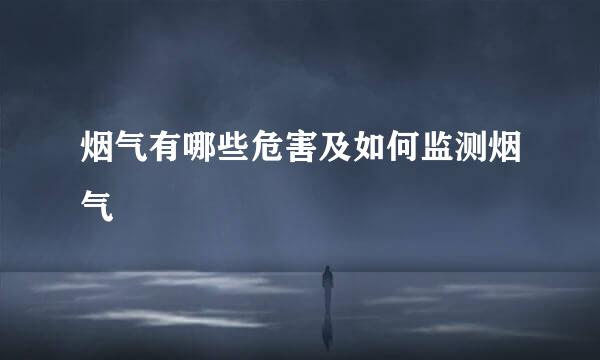 烟气有哪些危害及如何监测烟气