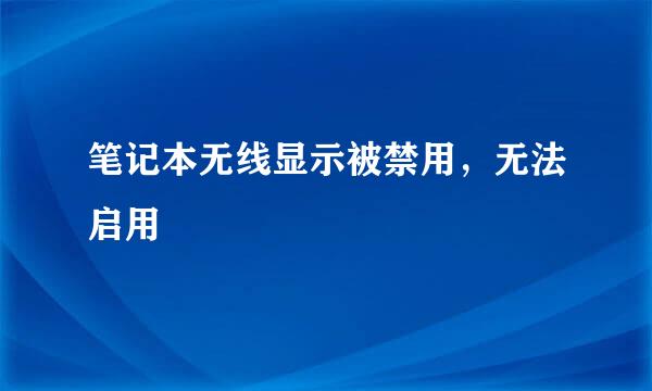 笔记本无线显示被禁用，无法启用