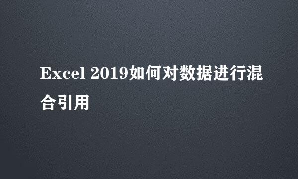 Excel 2019如何对数据进行混合引用