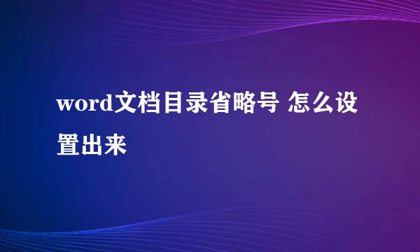 word文档目录省略号 怎么设置出来
