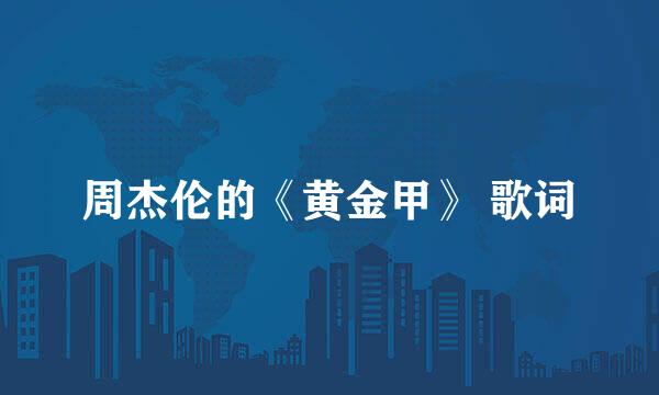 周杰伦的《黄金甲》 歌词