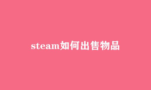steam如何出售物品
