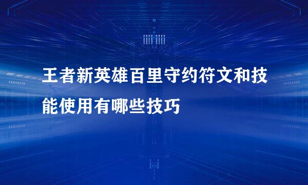 王者新英雄百里守约符文和技能使用有哪些技巧