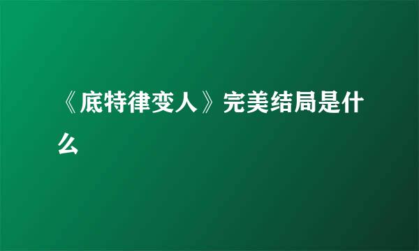 《底特律变人》完美结局是什么