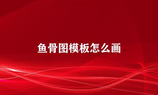 鱼骨图模板怎么画