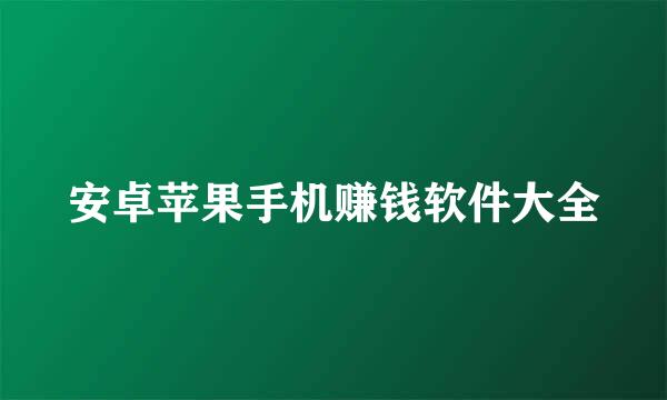 安卓苹果手机赚钱软件大全
