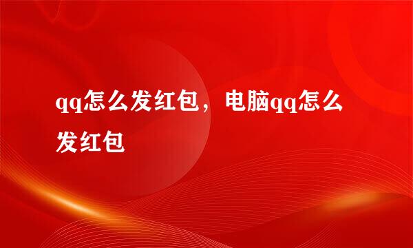 qq怎么发红包，电脑qq怎么发红包
