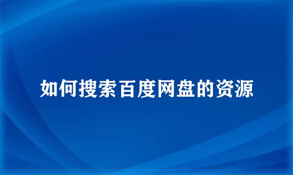 如何搜索百度网盘的资源