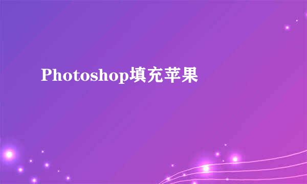 Photoshop填充苹果