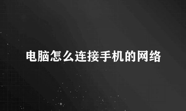 电脑怎么连接手机的网络