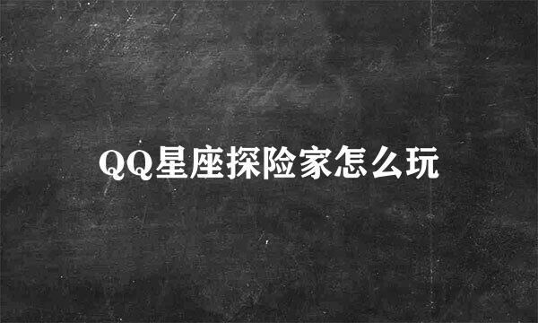 QQ星座探险家怎么玩