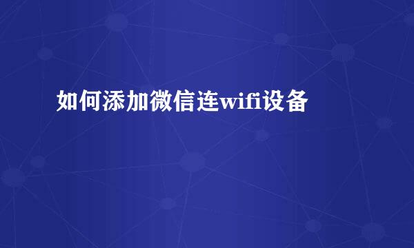 如何添加微信连wifi设备