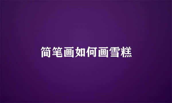 简笔画如何画雪糕