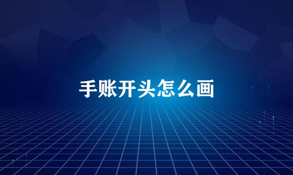 手账开头怎么画