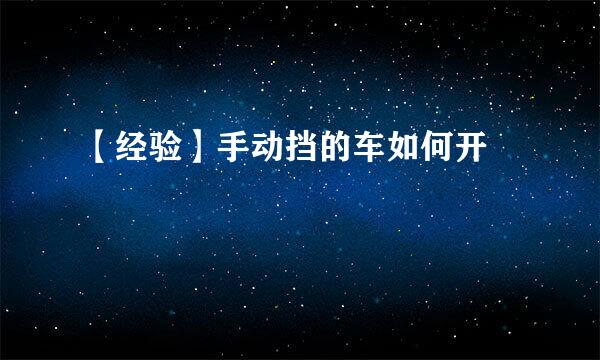 【经验】手动挡的车如何开 