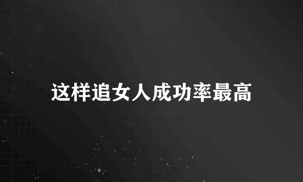 这样追女人成功率最高