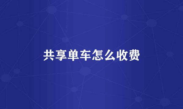 共享单车怎么收费