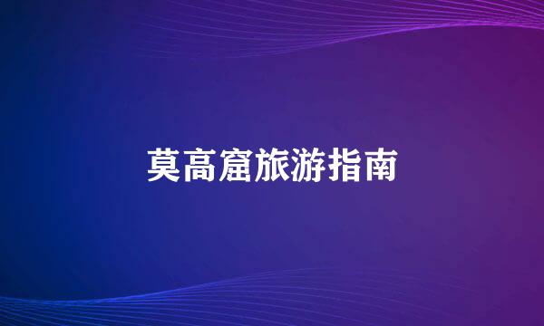 莫高窟旅游指南