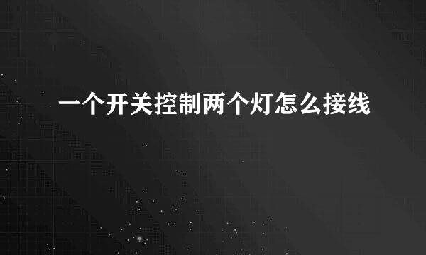 一个开关控制两个灯怎么接线
