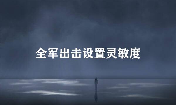 全军出击设置灵敏度
