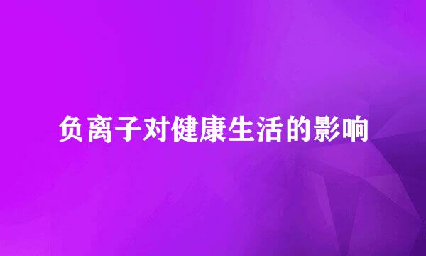 负离子对健康生活的影响