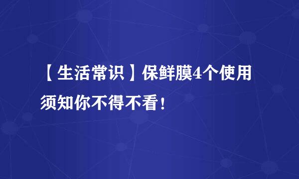 【生活常识】保鲜膜4个使用须知你不得不看！