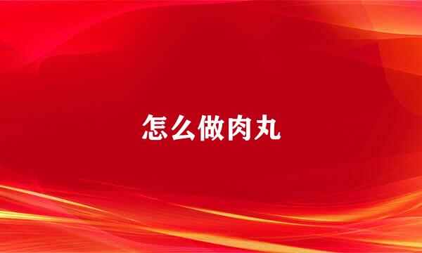 怎么做肉丸