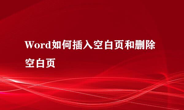 Word如何插入空白页和删除空白页