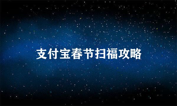 支付宝春节扫福攻略