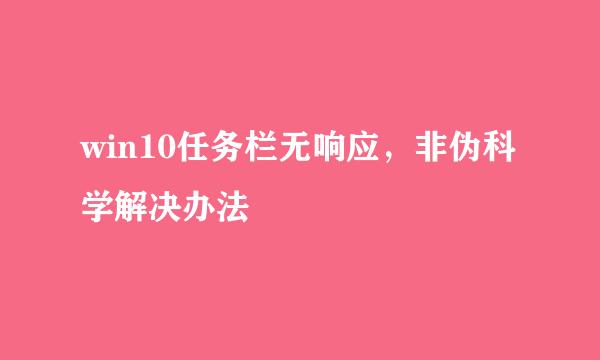 win10任务栏无响应，非伪科学解决办法