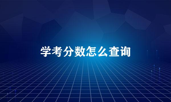 学考分数怎么查询
