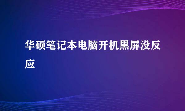 华硕笔记本电脑开机黑屏没反应