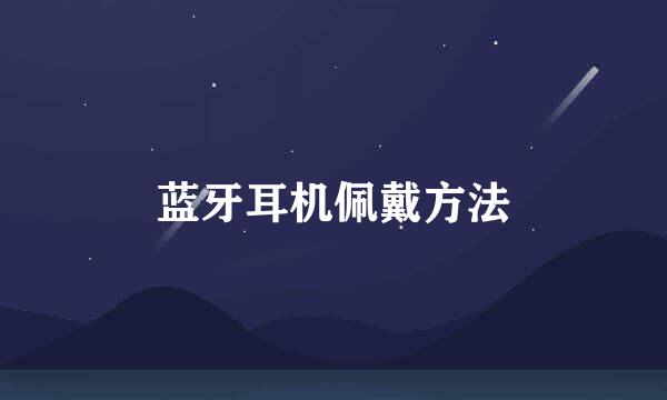 蓝牙耳机佩戴方法