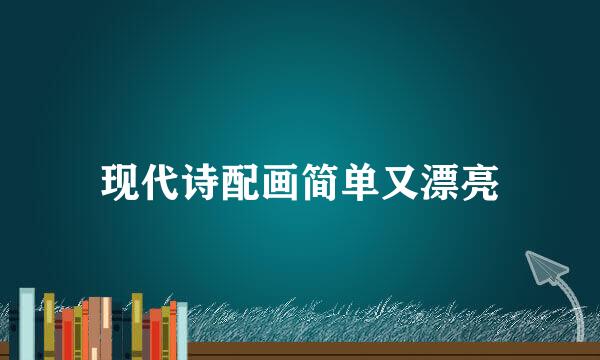 现代诗配画简单又漂亮