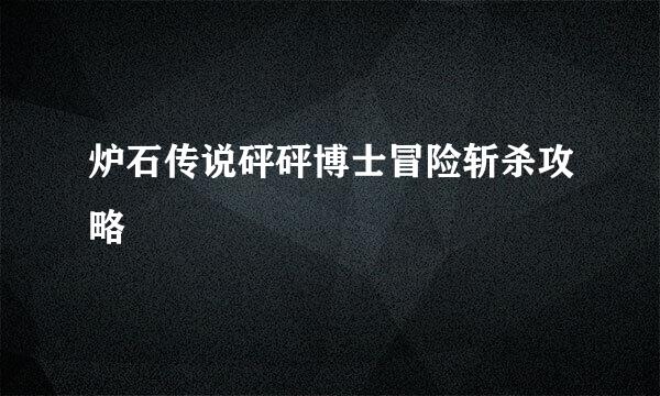 炉石传说砰砰博士冒险斩杀攻略
