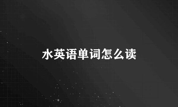 水英语单词怎么读