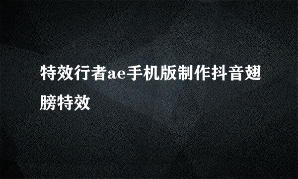 特效行者ae手机版制作抖音翅膀特效