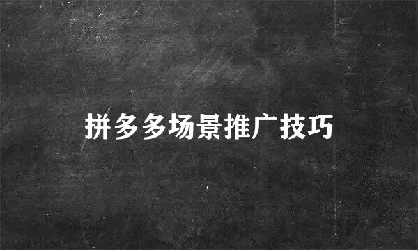 拼多多场景推广技巧