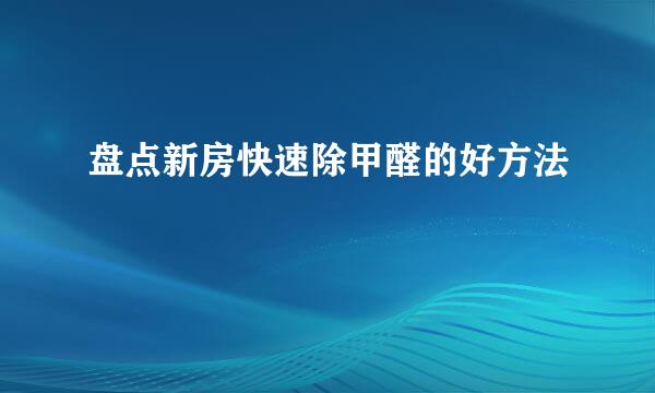 盘点新房快速除甲醛的好方法