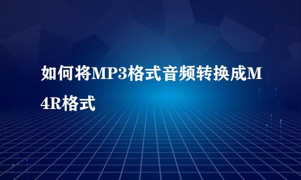 如何将MP3格式音频转换成M4R格式
