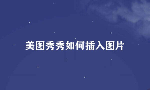 美图秀秀如何插入图片