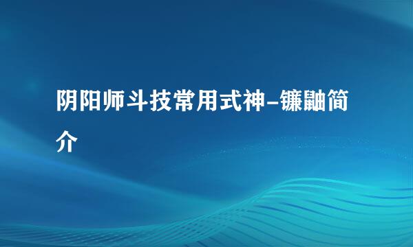 阴阳师斗技常用式神-镰鼬简介