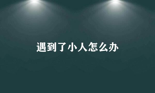 遇到了小人怎么办