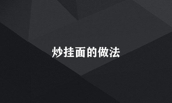 炒挂面的做法