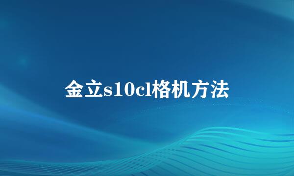 金立s10cl格机方法
