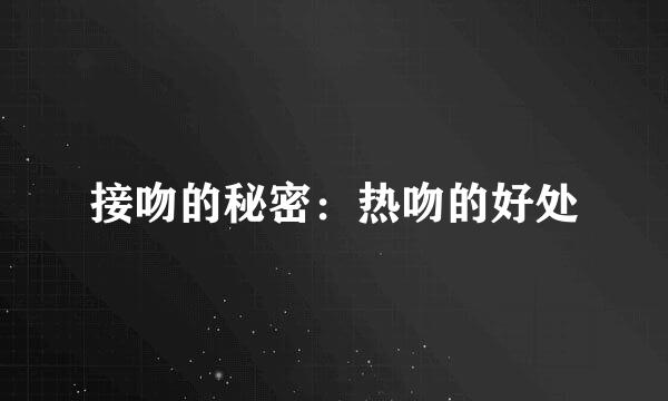 接吻的秘密：热吻的好处