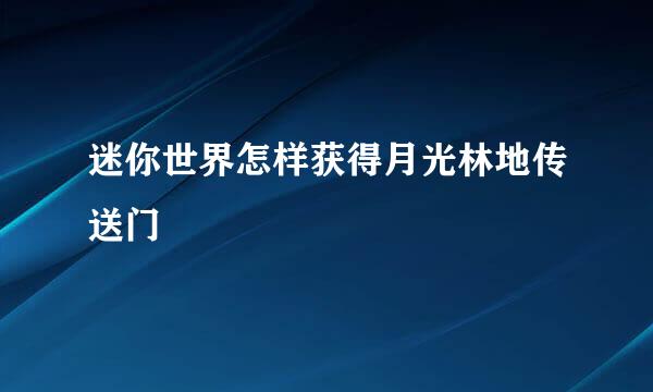 迷你世界怎样获得月光林地传送门