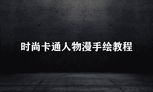 时尚卡通人物漫手绘教程